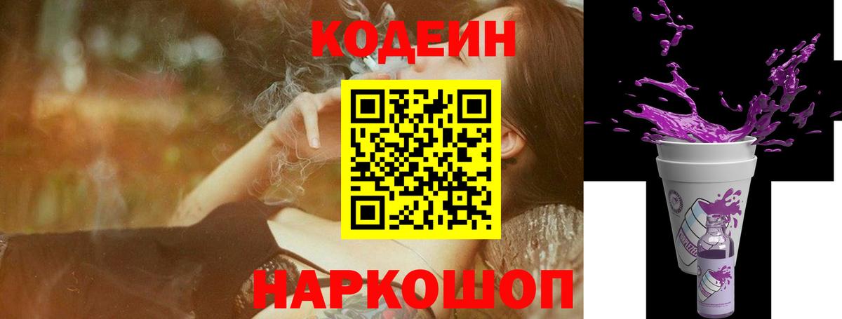 Codein напиток Lean (лин)  Кодеиновый сироп Lean Purple Drank  Вход с VPN  Нижневартовск 